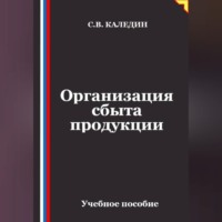 Организация сбыта продукции