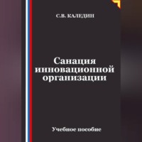 Санация инновационной организации