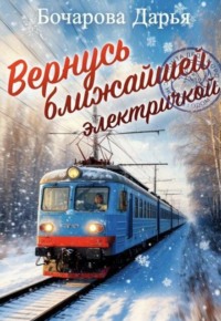 Вернусь ближайшей электричкой