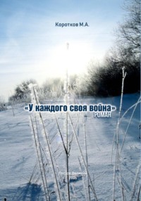У каждого своя война