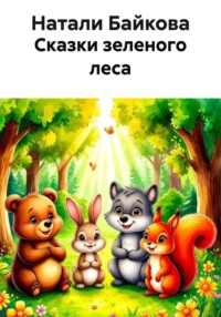 Сказки зеленого леса