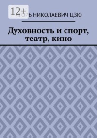 Духовность и спорт, театр, кино