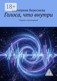 Голоса, что внутри. Сборник стихотворений