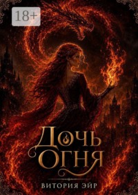 Дочь огня