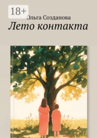 Лето контакта