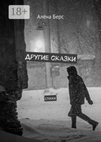 Другие сказки. Cтихи