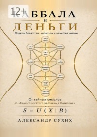 Каббала и деньги. Модель богатства, капитала и качества жизни