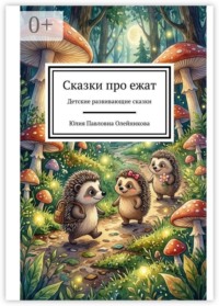 Сказки про ежат. Детские развивающие сказки