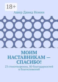 Моим наставникам — спасибо! 23 стихотворения, 80 благодарностей и благословений