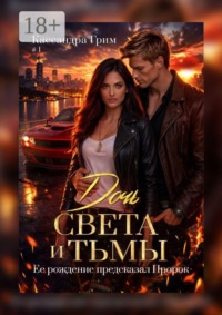 Дочь Света и Тьмы. Ее рождение предсказал Пророк