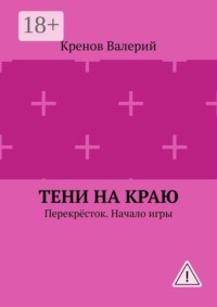 Тени на краю. Перекрёсток. Начало игры