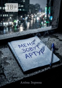 Меня зовут Артур