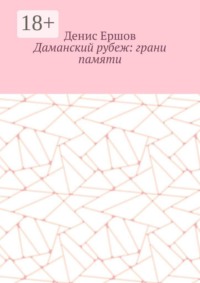 Даманский рубеж: грани памяти. Исторический роман