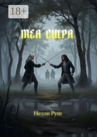 Мea culpa