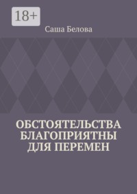 Обстоятельства благоприятны для перемен