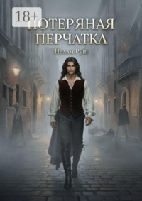 Потерянная перчатка