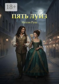 Пять Луиз