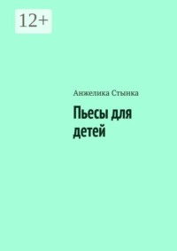 Пьесы для детей