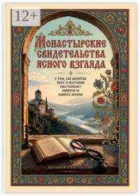 Монастырские свидетельства ясного взгляда. О том, как молитва, пост и молчание настраивают нейросети нашего зрения