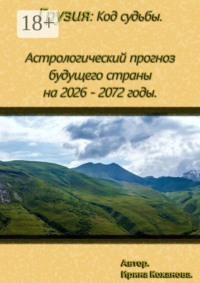 Грузия: Астрологические прогнозы будущих периодов страны с 2026 — по 2072 года