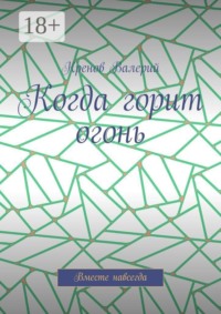 Когда горит огонь. Вместе навсегда