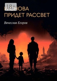 И снова придет рассвет