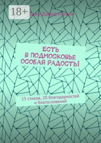 Есть в Подмосковье особая радость! 15 стихов, 20 благодарностей и благословений