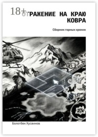 Отражение на краю ковра. Сборник горных хроник