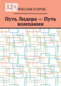 Путь лидера — путь компании