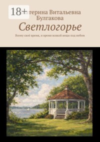Светлогорье. Всему своё время, и время всякой вещи под небом