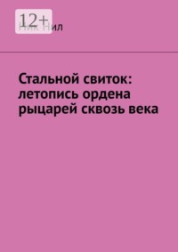 Стальной свиток: летопись ордена рыцарей сквозь века