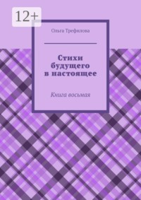 Стихи будущего в настоящее. Книга восьмая