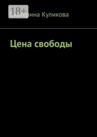 Цена свободы
