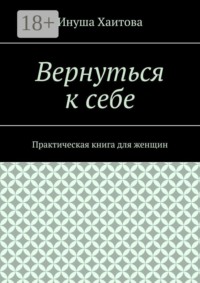 Вернуться к себе. Практическая книга для женщин