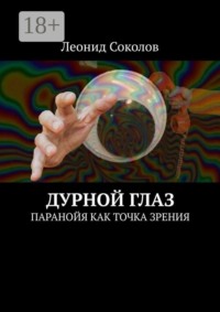 Дурной Глаз. Паранойя как точка зрения
