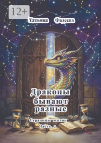 Драконы бывают разные. Страницы жизни. Часть 2