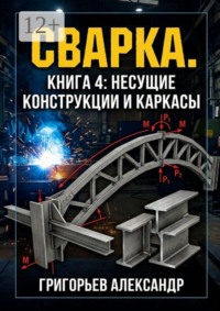 Сварка. Книга 4: Несущие конструкции и каркасы