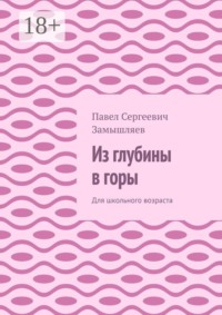 Из глубины в горы. Для школьного возраста