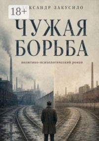 Чужая борьба