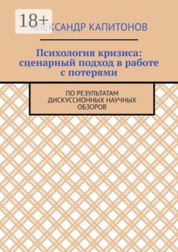 Психология кризиса: сценарный подход в работе с потерями. По результатам дискуссионных научных обзоров