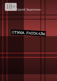Стихи. Рассказы