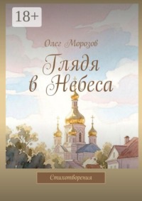 Глядя в Небеса. Стихотворения