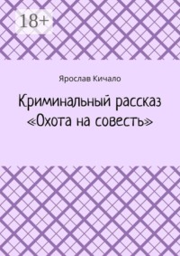 Криминальный рассказ «Охота на совесть»