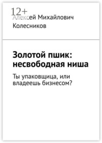 Золотой пшик: несвободная ниша. Ты упаковщица, или владеешь бизнесом?