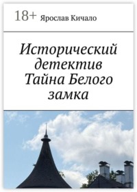 Исторический детектив «Тайна Белого замка»