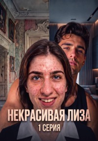 Некрасивая Лиза