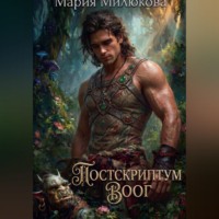 Постскриптум. Воог