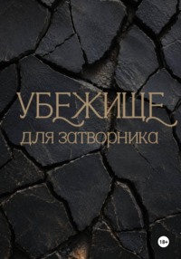 Убежище для затворника