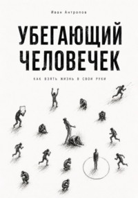 Убегающий человечек.Как взять жизнь свои руки