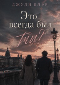 Это всегда был ты?